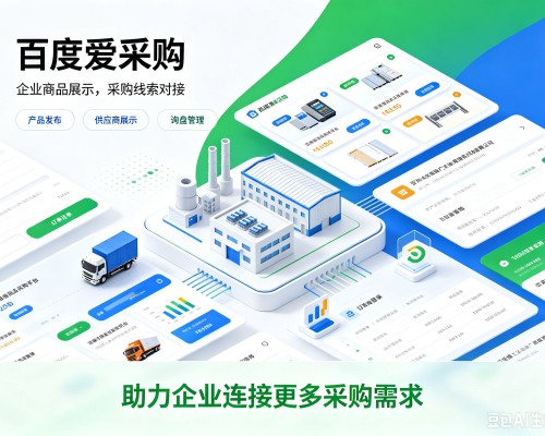 城步百度爱采购